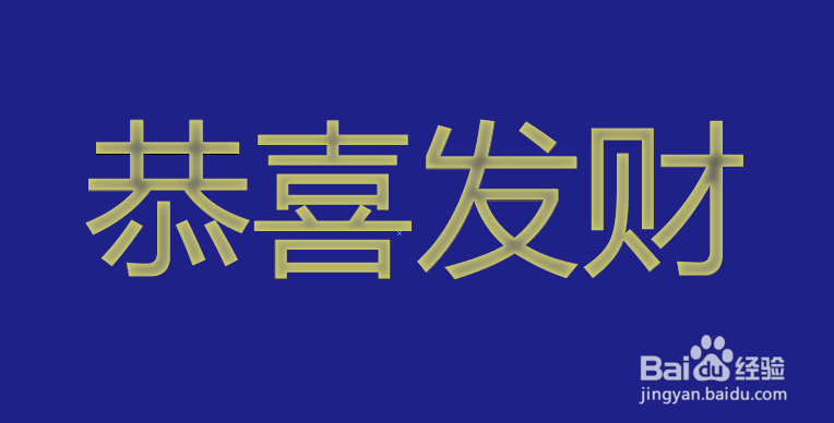 在AI如何制作喜庆的恭喜发财大字