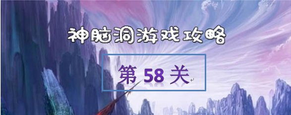 神脑洞游戏第58关怎么过