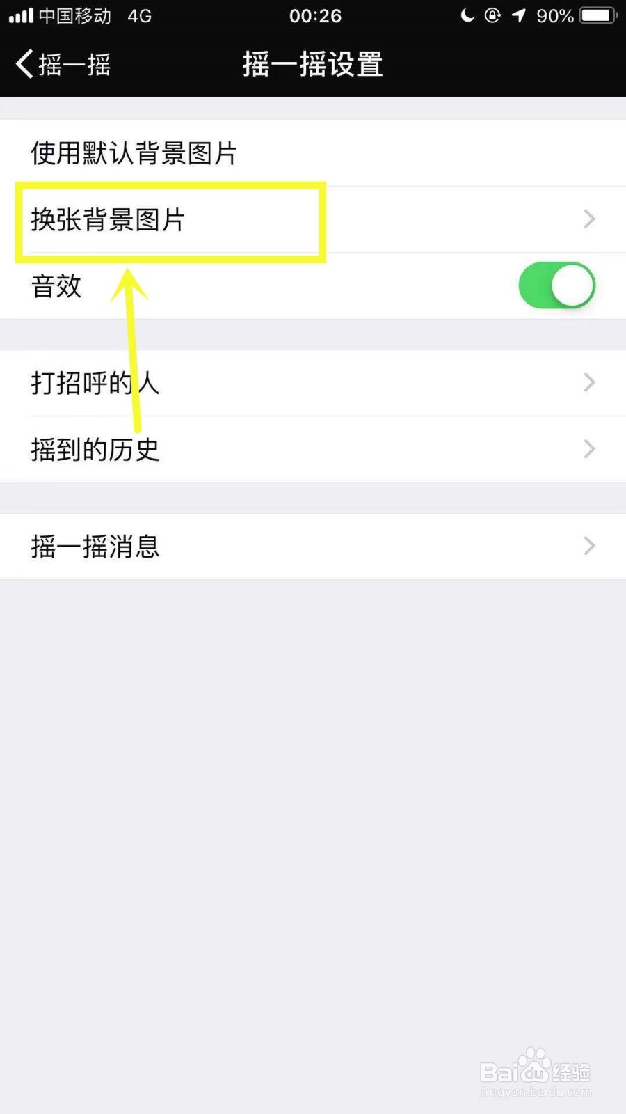 微信摇一摇如何设置背景？
