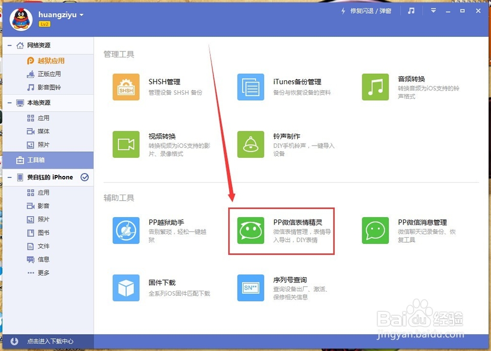 利用PP助手免费导入iPhone手机微信表情玩机教程