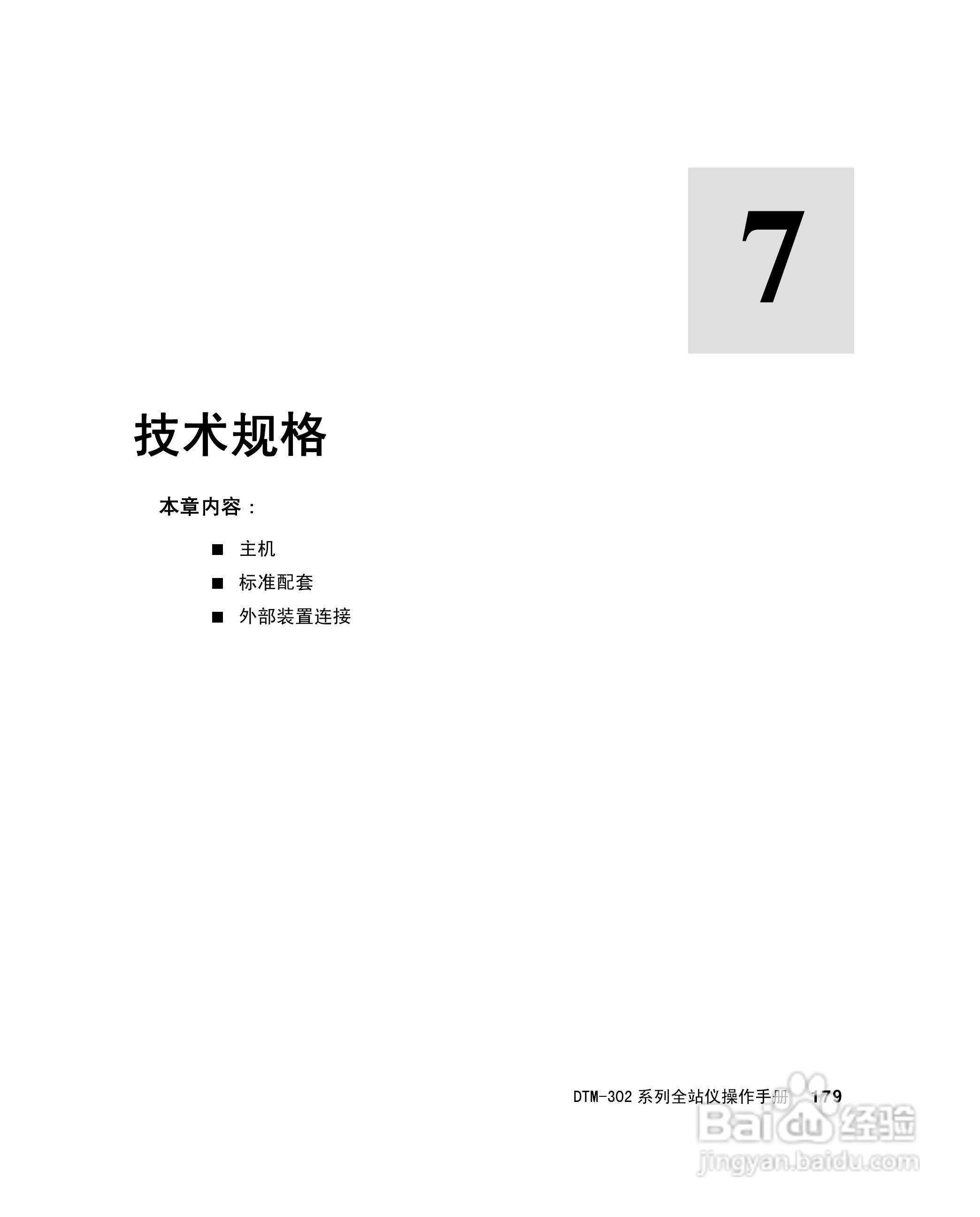尼康DTM-302、332、352、362 系列全站仪使用手册:[20]