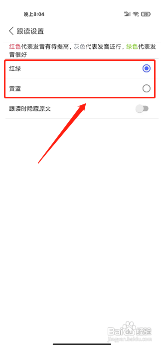 每日英语听力APP如何设置跟读颜色标识？