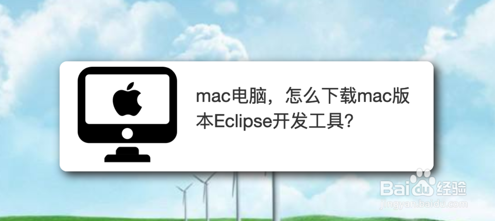 <b>mac电脑，怎么下载mac版本Eclipse开发工具</b>