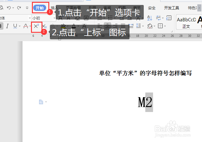 WORD文档中如何编写“平方米”的字母符号