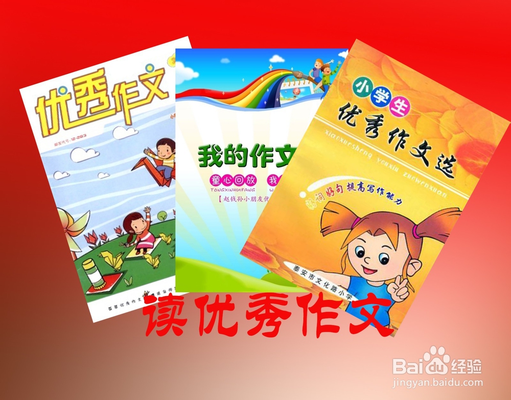 小学生怎样写出好作文?