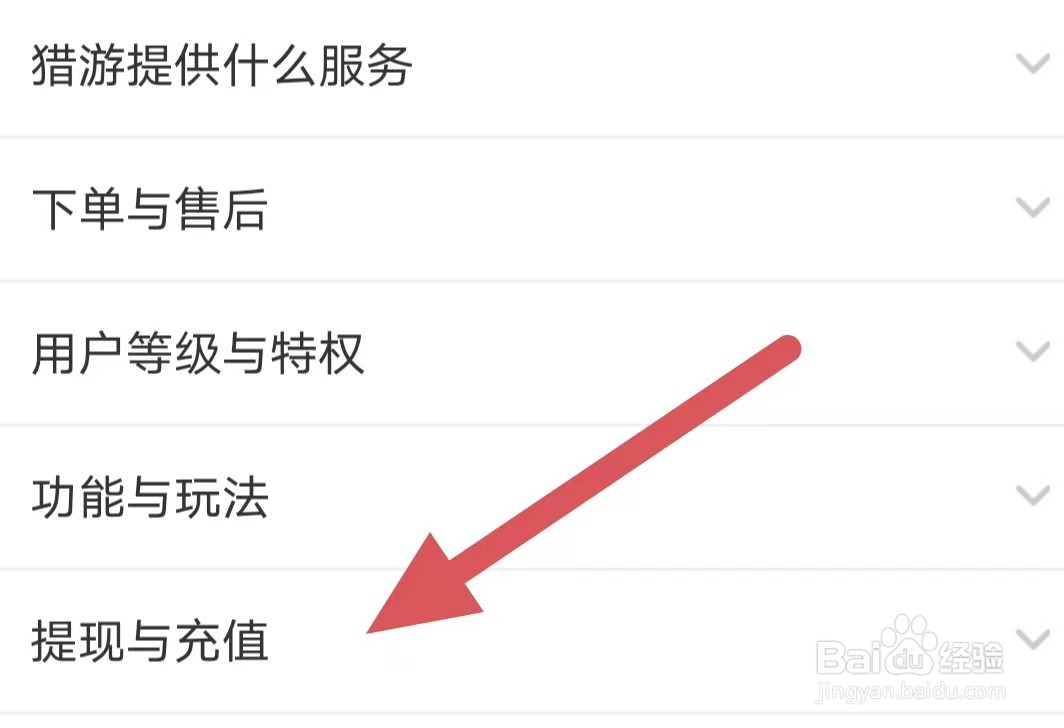猎游如何查看提现与充值？