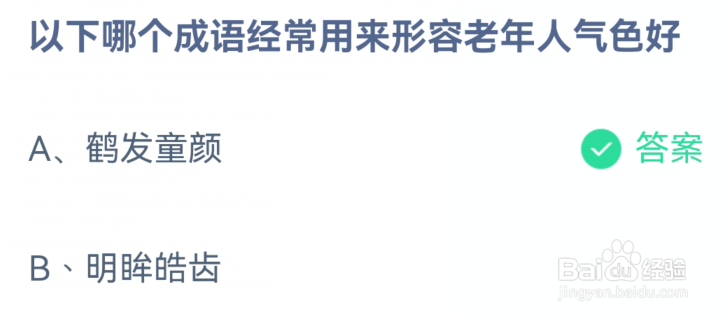 以下哪个成语经常用来形容老年人气色好