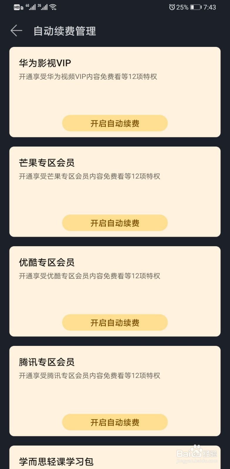 华为怎么取消自动续费