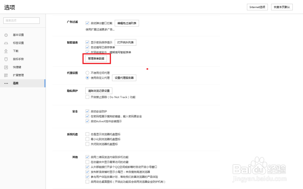 搜狗浏览器怎么设置管理表单数据