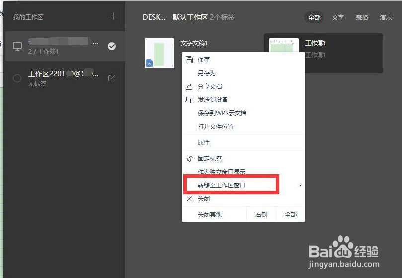 WPS怎么分区管理文档