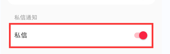 小红书app如何关闭私信功能？