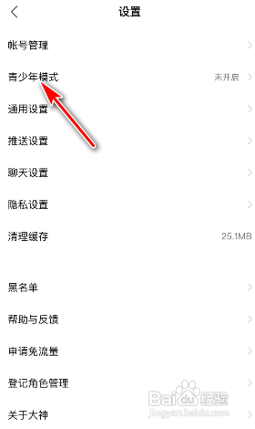 网易大神APP如何开启青少年模式