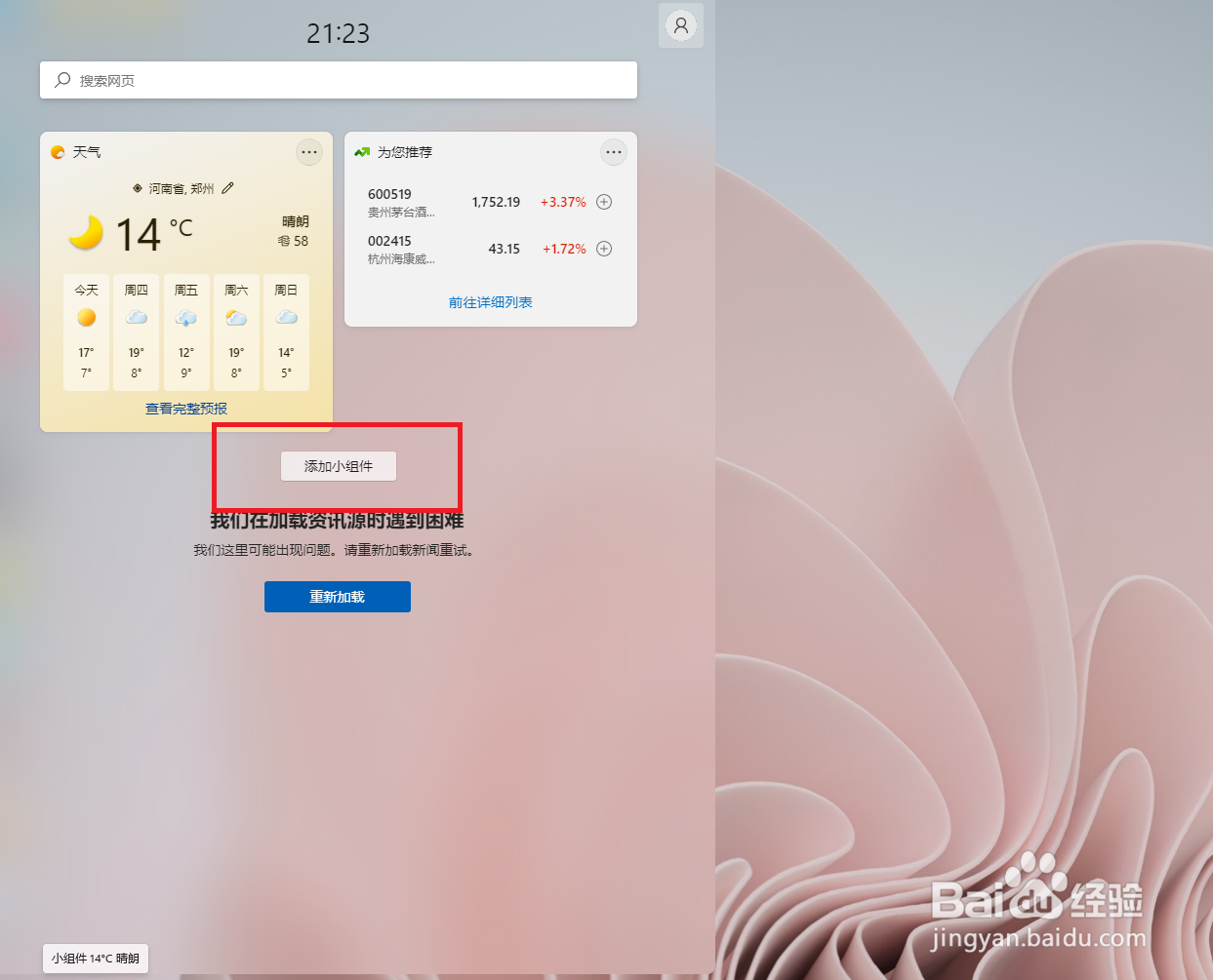 windows 11 怎样添加小组件