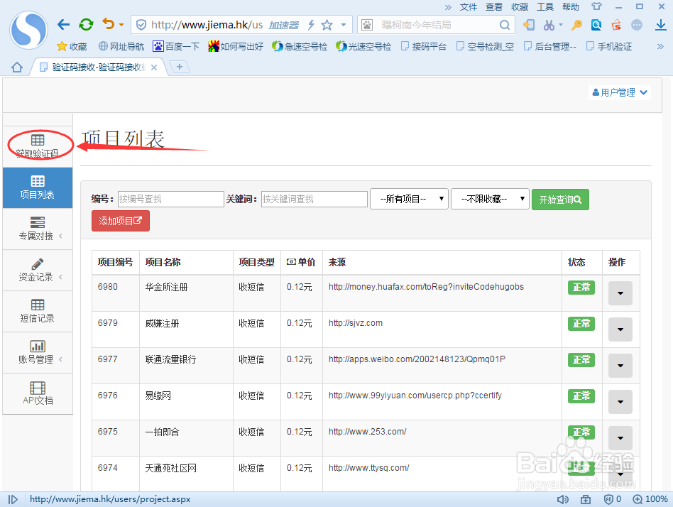 手机验证码接收软件如何获取虚拟号码的操作步骤