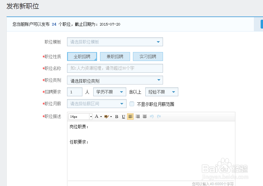HR初学者发布在招聘网站发布信息