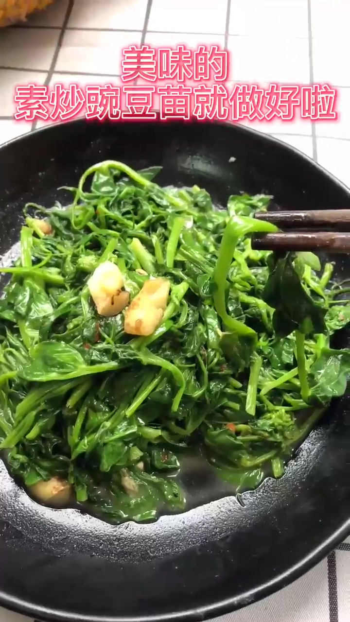 怎么做出好吃的豌豆苗？