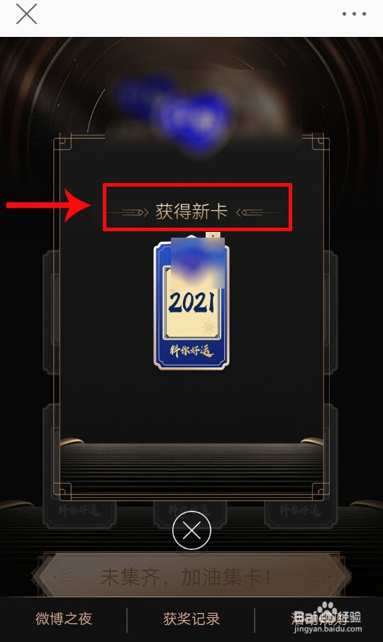 微博之夜怎么集卡