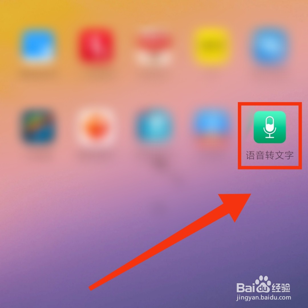 语音转文字APP怎么开启录音机