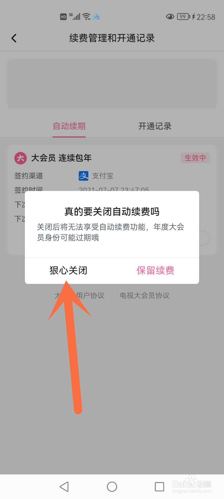 大会员自动续费怎么关