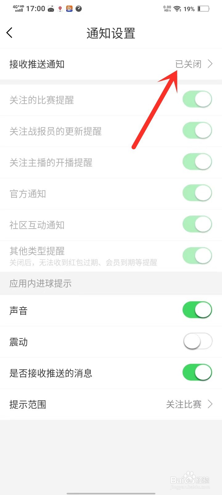 比分战报app通知怎么开启