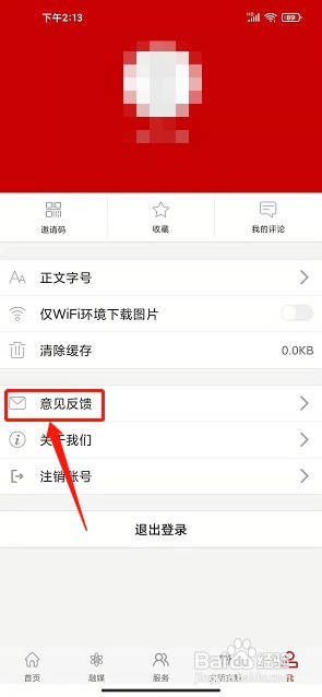 魅力石屏app如何提交意见反馈