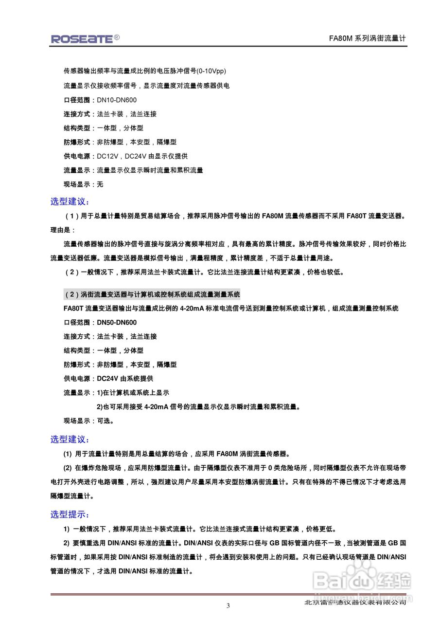 ROSEATE FA80M系列涡街流量计说明书:[1]