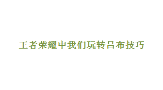 王者荣耀中我们该如何玩转吕布