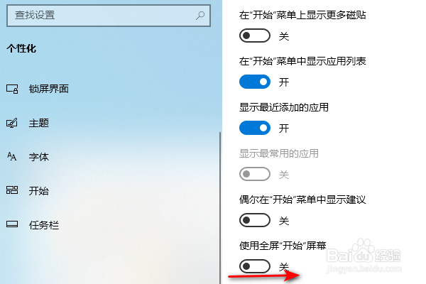 win10使用全屏开始屏幕怎么开启