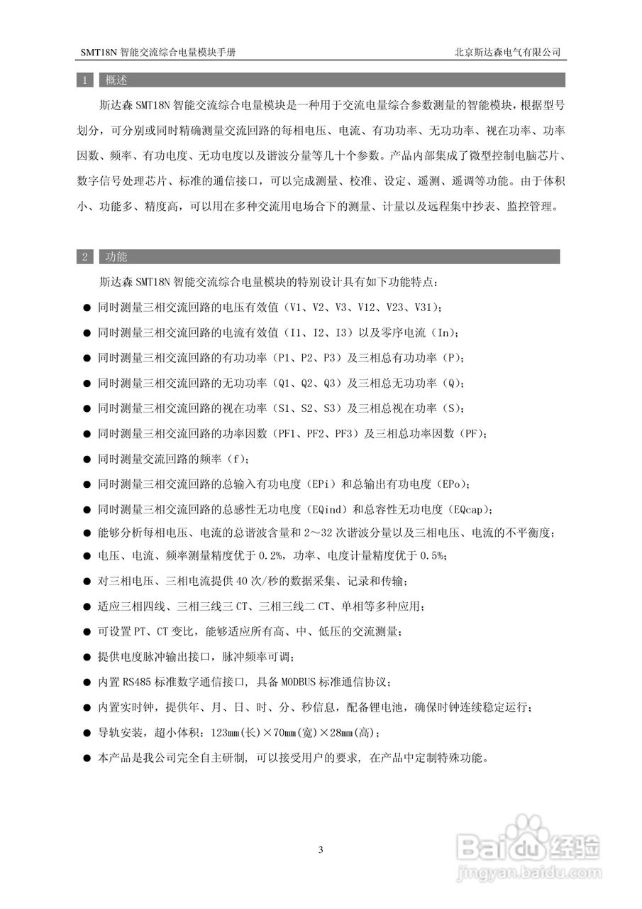 斯达森SMT18N5交流综合电量模块用户手册:[1]