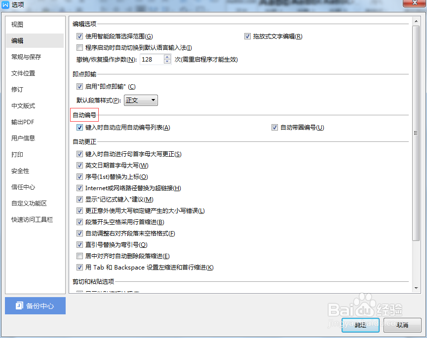 如何关闭WPS软件的自动编号功能