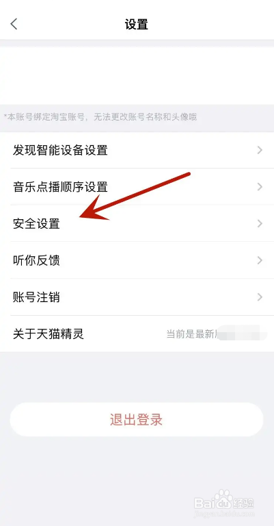 天猫精灵APP从哪关闭双重认证保护