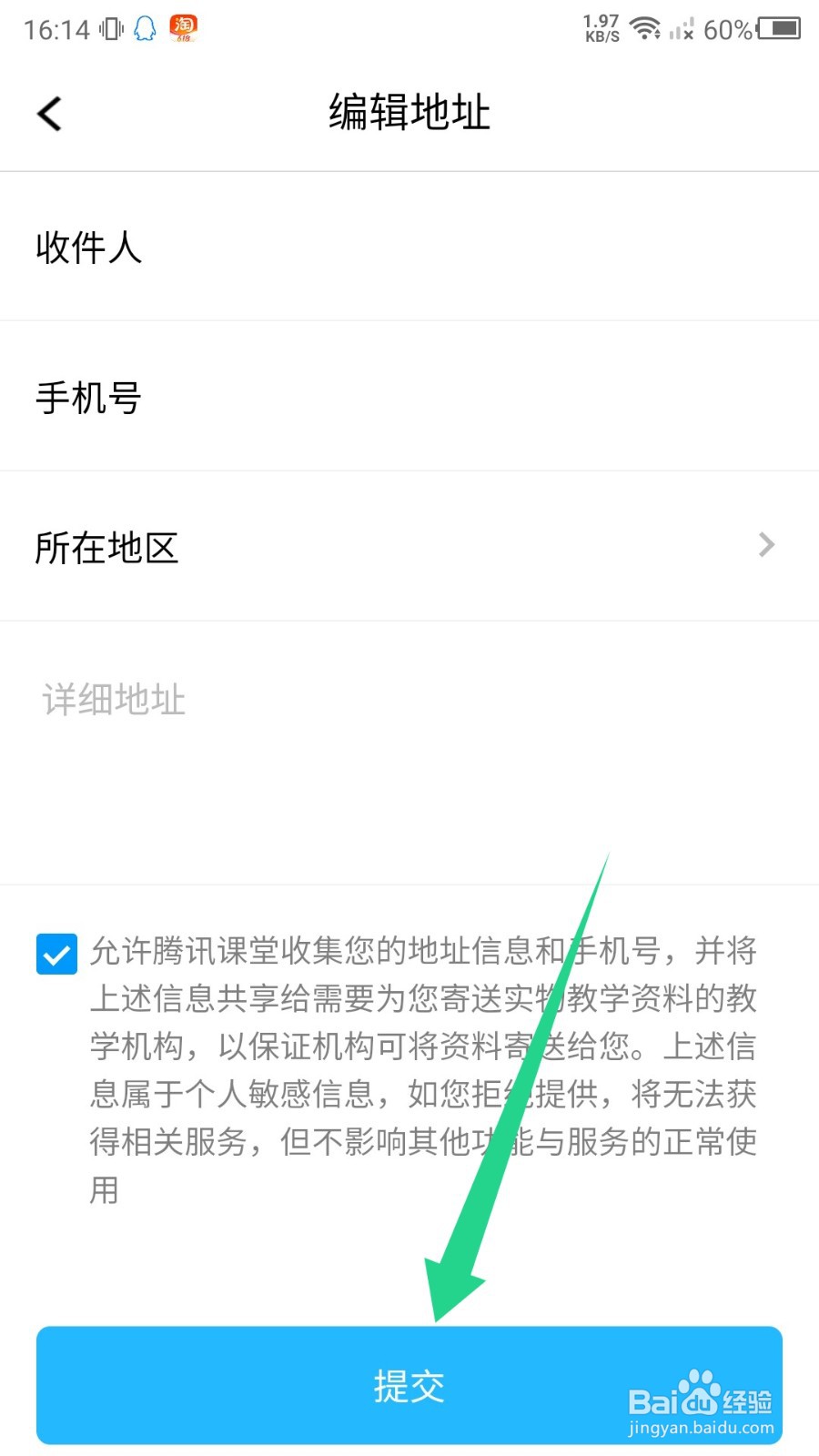 腾讯课堂怎么添加收货地址