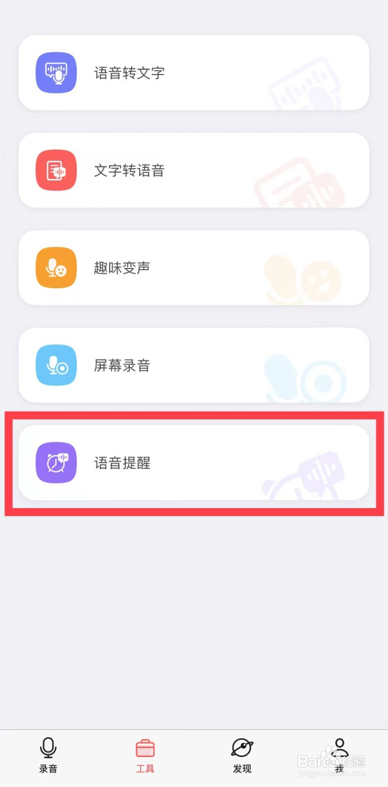如何使用随声鹿的语音提醒功能