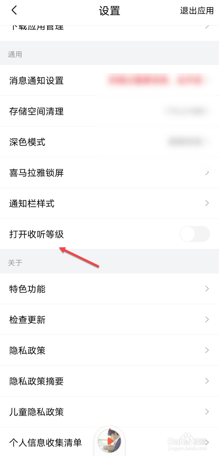 喜马拉雅怎么打开收听等级