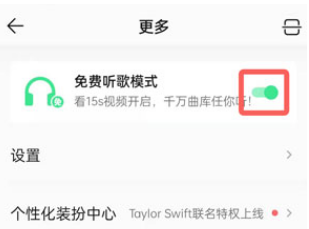 QQ音乐免费听歌模式怎么关闭