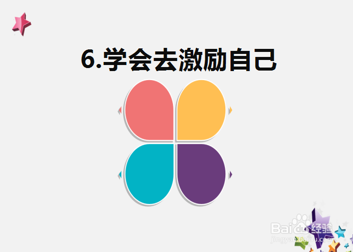 怎么去做一个积极向上的人