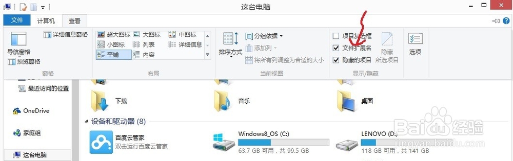 Win8和win7系统如何显示隐藏文件与扩展名防病毒