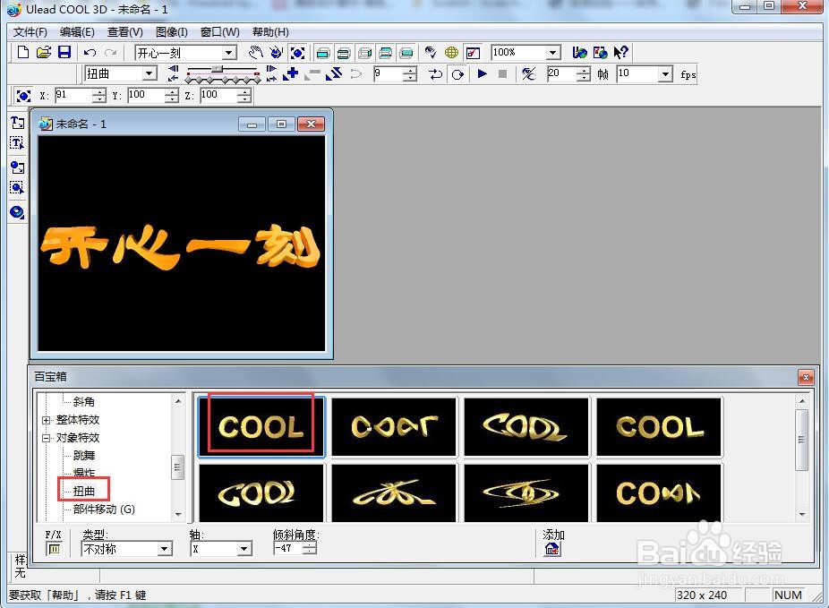 在ulead cool 3d中给文字添加变色扭曲特效