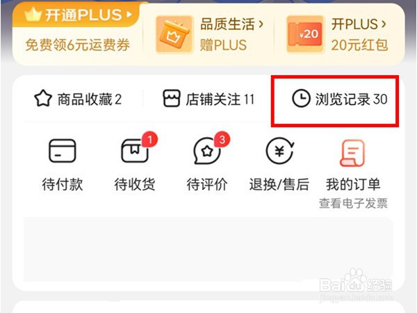 京东购物怎样删除我的足迹
