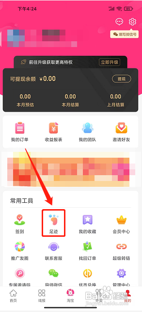 白白优选APP清空我的足迹的方法