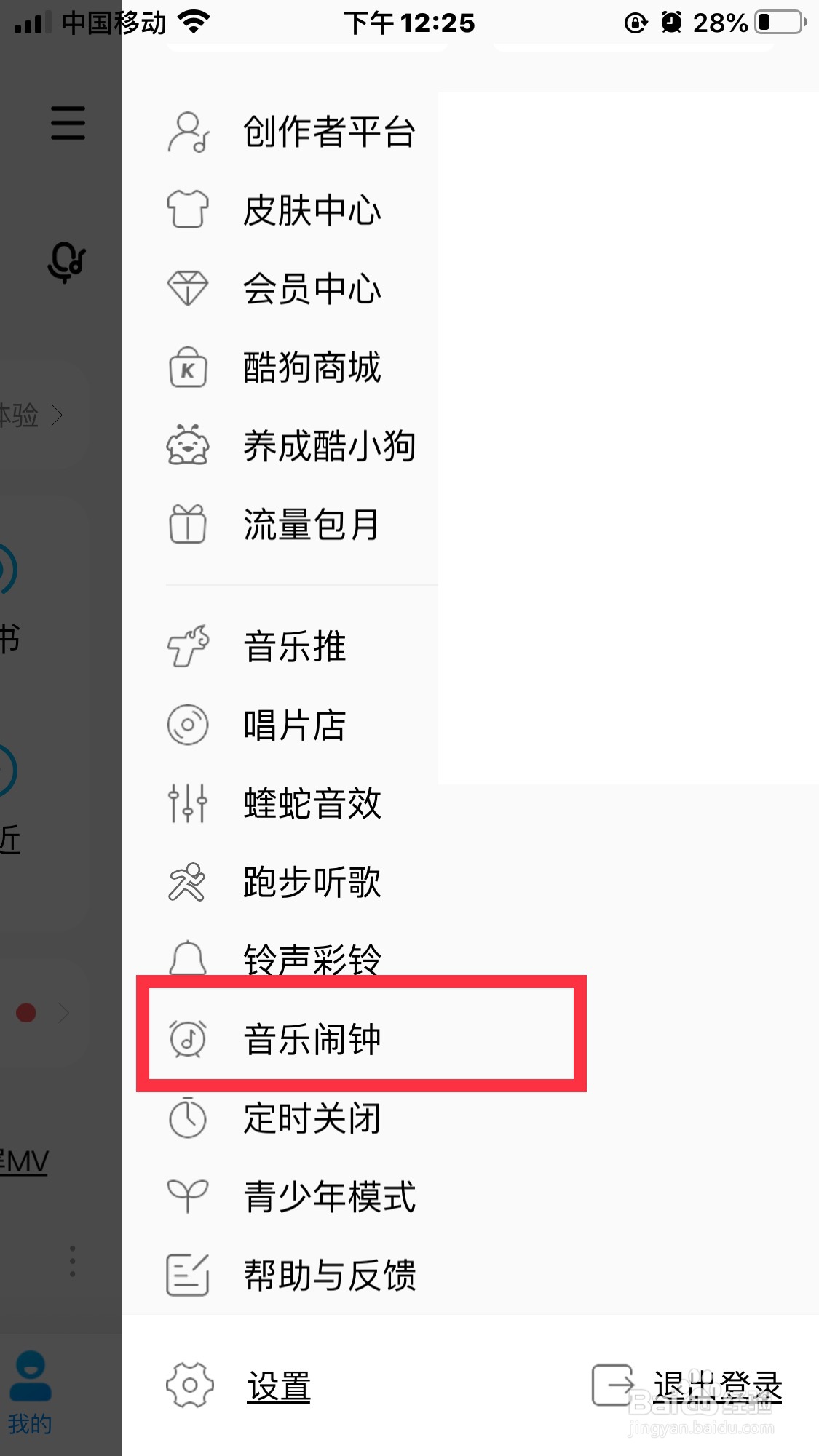 酷狗音乐怎么设置音乐闹钟