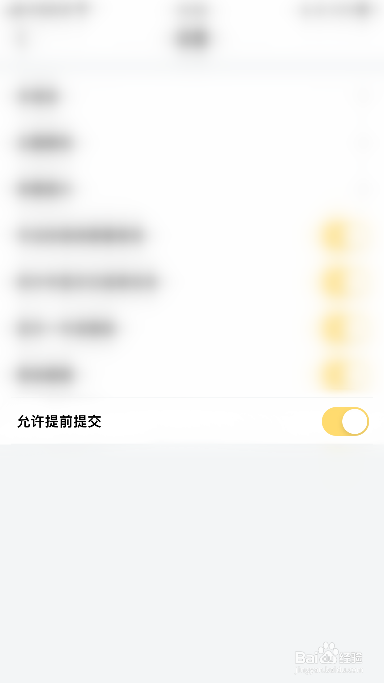 如何开启iDay允许提前提交