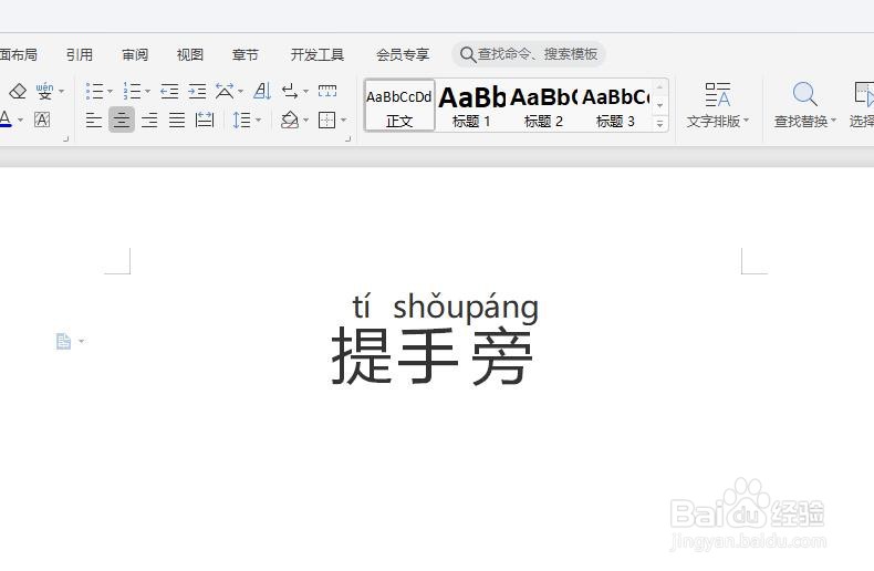 怎么在WPS中给“提手旁”添加拼音
