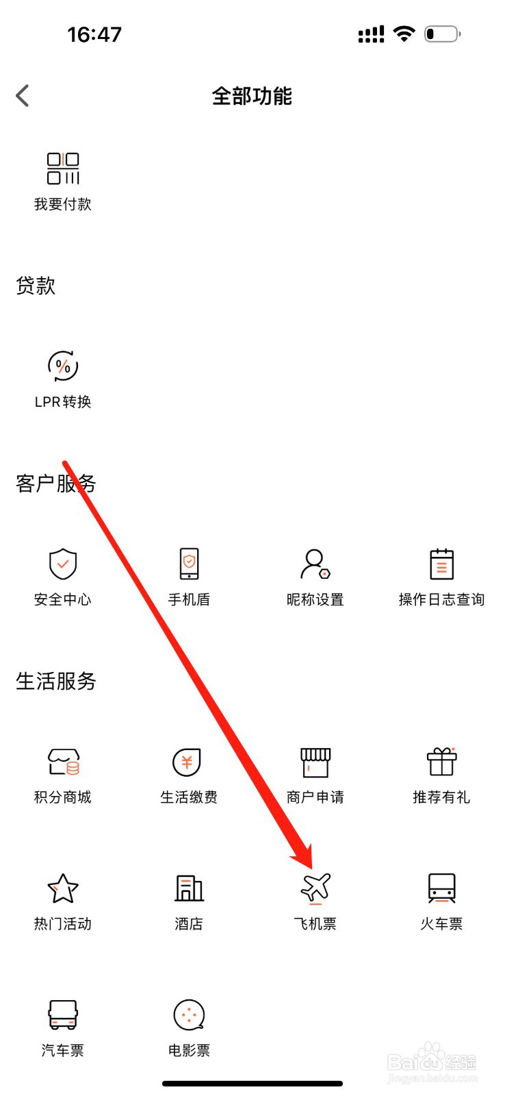 新东方村镇银行怎么查看飞机票