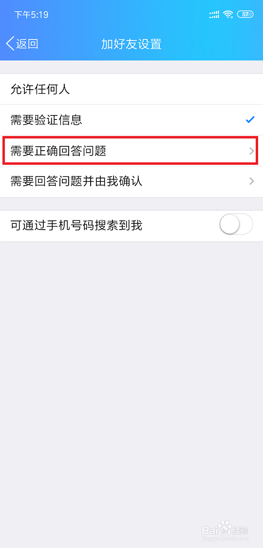 QQ怎么设置加好友需要问题