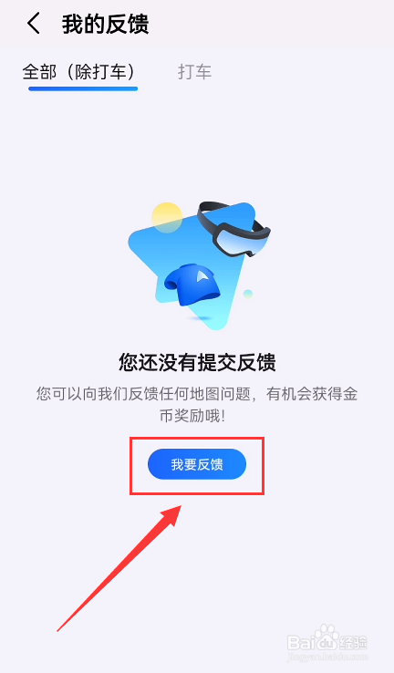高德地图怎么反馈问题