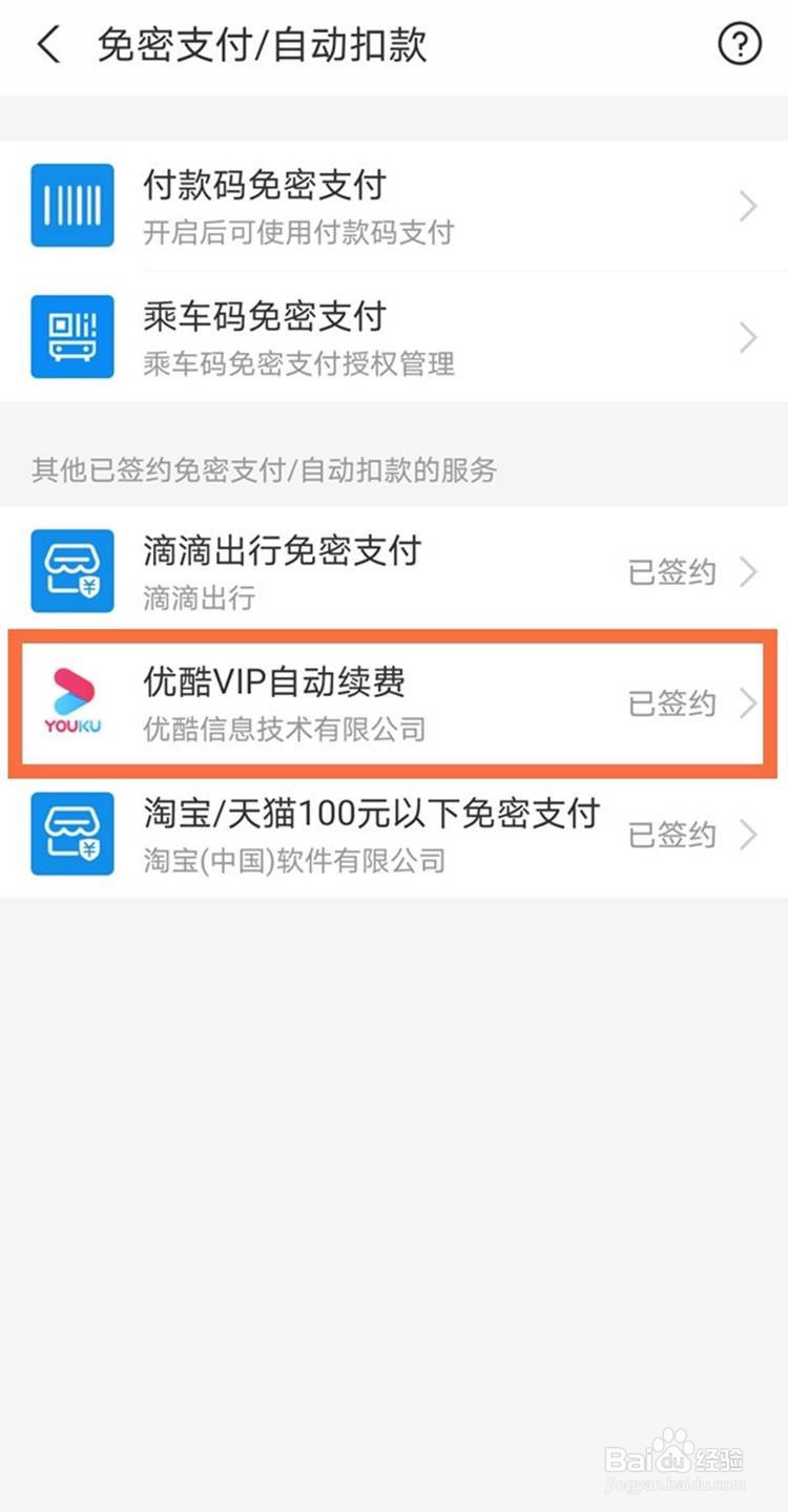支付宝如何关闭优酷自动续费