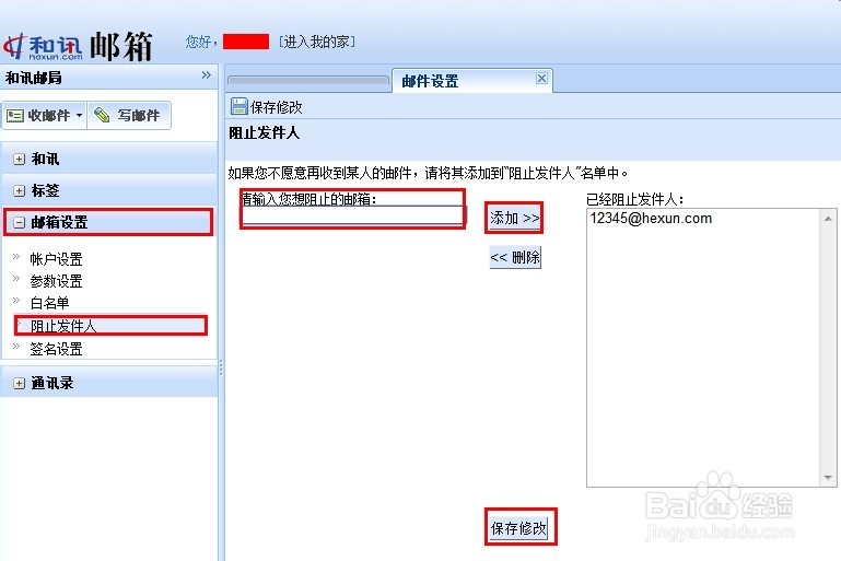 和讯邮箱如何添加黑名单及白名单