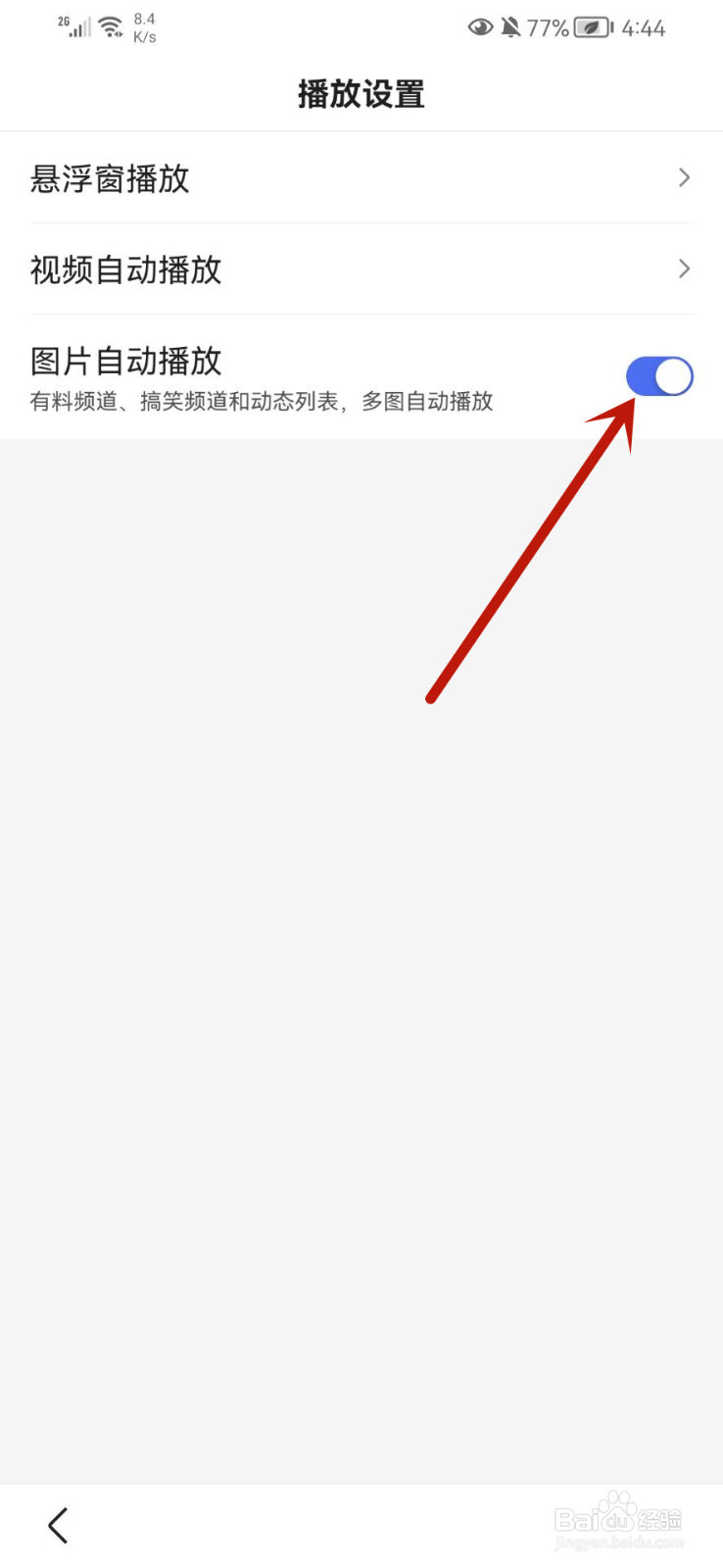 百度app怎么关闭图片自动播放功能