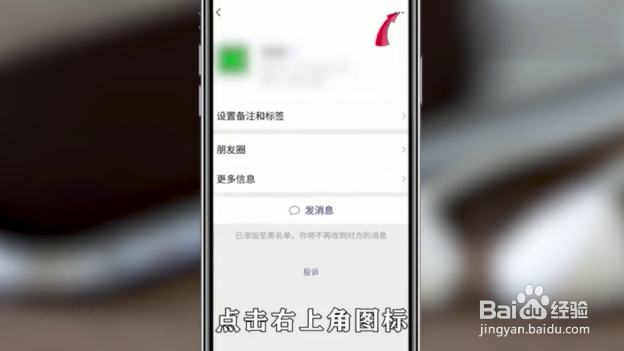 如何将微信黑名单中的人再次添加为好友